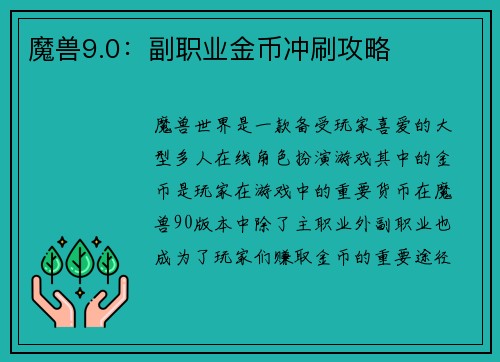 魔兽9.0：副职业金币冲刷攻略