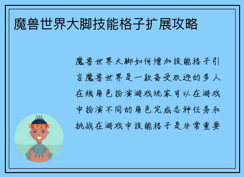 魔兽世界大脚技能格子扩展攻略