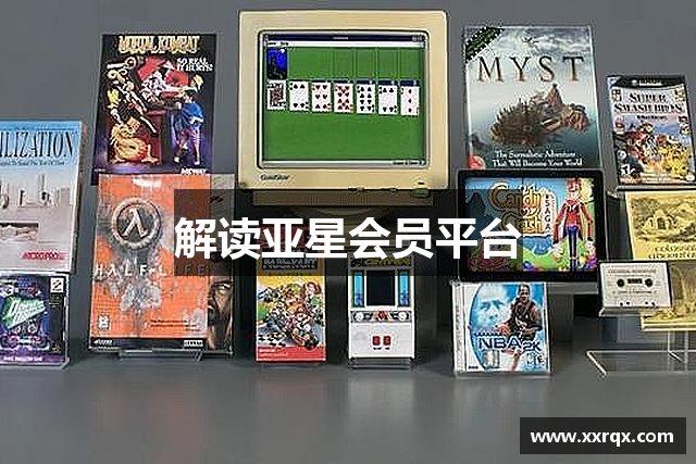 解读亚星会员平台